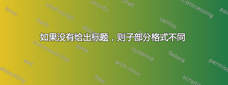 如果没有给出标题，则子部分格式不同