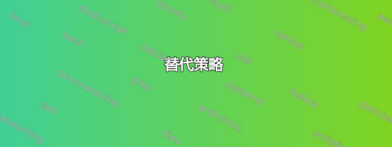 替代策略