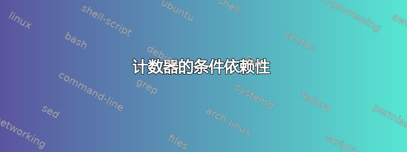 计数器的条件依赖性