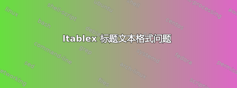 ltablex 标题文本格式问题