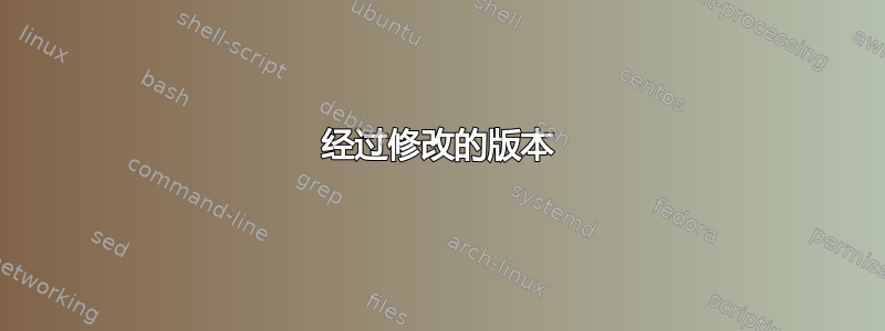 经过修改的版本