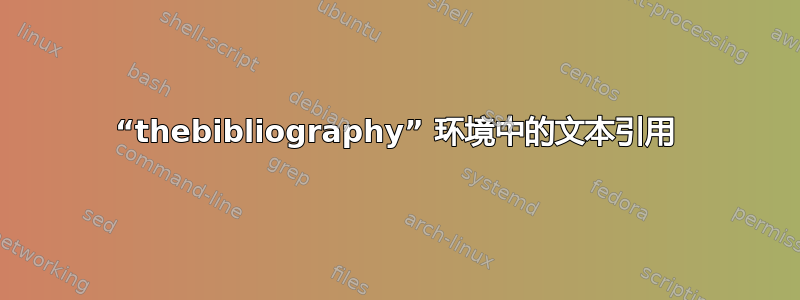 “thebibliography” 环境中的文本引用