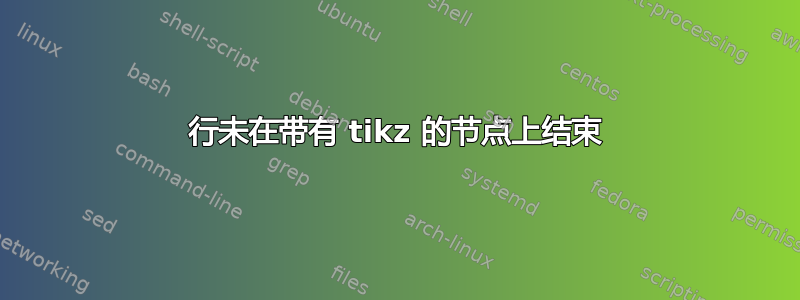 行未在带有 tikz 的节点上结束