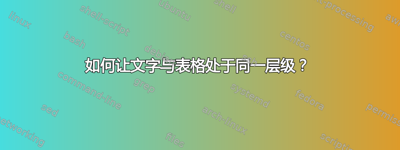 如何让文字与表格处于同一层级？