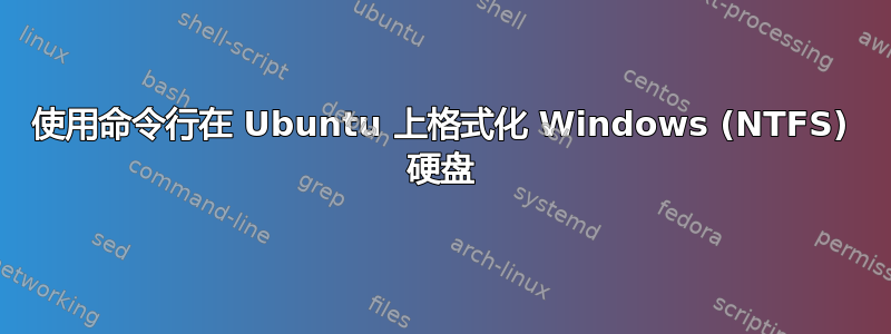 使用命令行在 Ubuntu 上格式化 Windows (NTFS) 硬盘