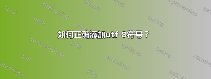 如何正确添加utf-8符号？