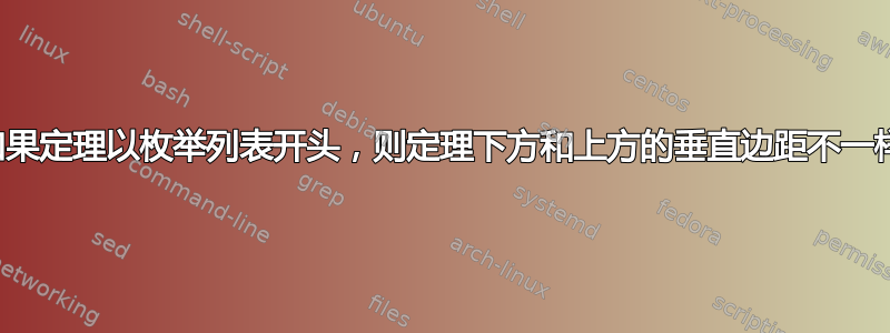 如果定理以枚举列表开头，则定理下方和上方的垂直边距不一样