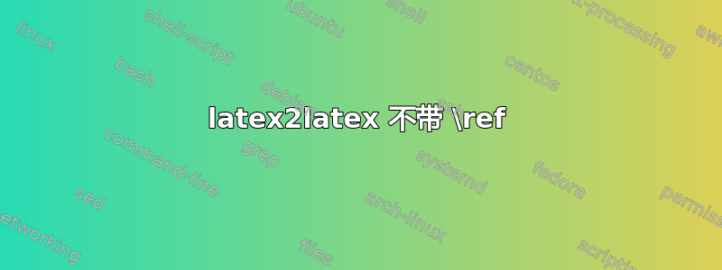 latex2latex 不带 \ref