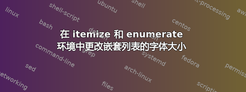 在 itemize 和 enumerate 环境中更改嵌套列表的字体大小