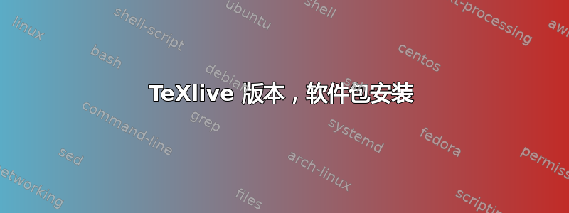 TeXlive 版本，软件包安装