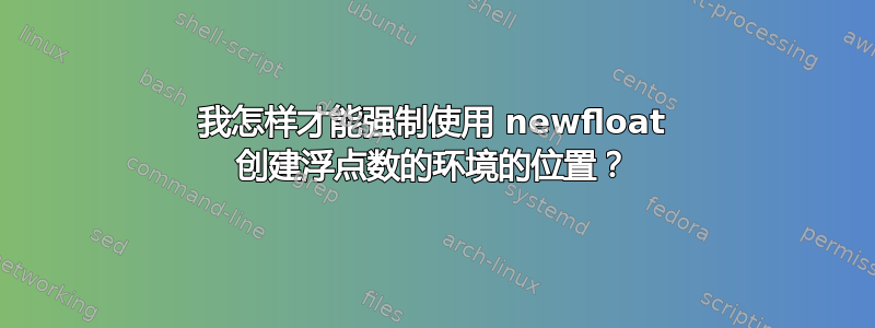 我怎样才能强制使用 newfloat 创建浮点数的环境的位置？