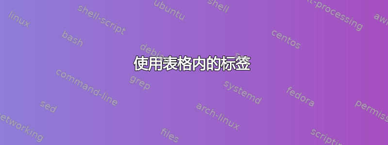 使用表格内的标签