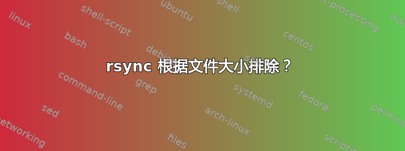 rsync 根据文件大小排除？