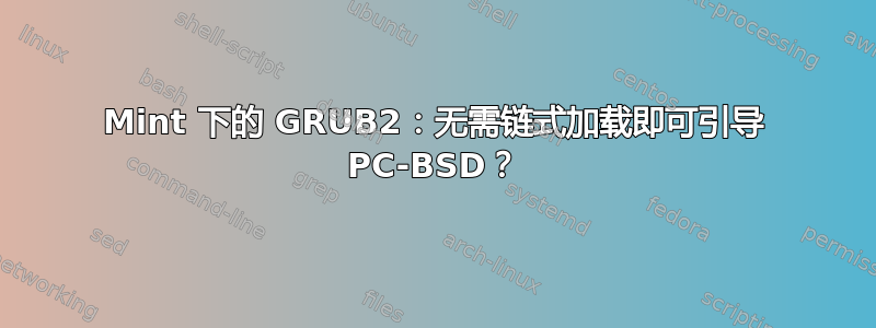 Mint 下的 GRUB2：无需链式加载即可引导 PC-BSD？