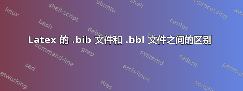 Latex 的 .bib 文件和 .bbl 文件之间的区别