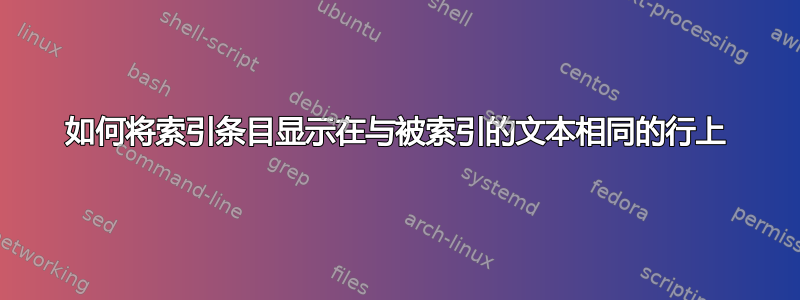 如何将索引条目显示在与被索引的文本相同的行上