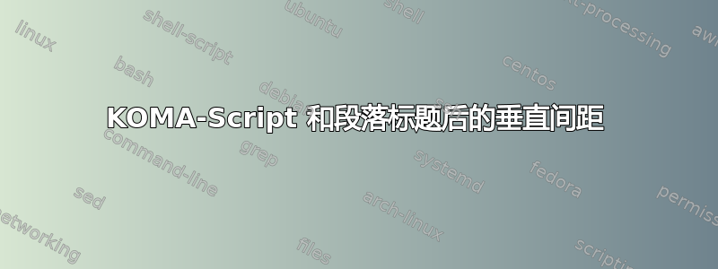 KOMA-Script 和段落标题后的垂直间距