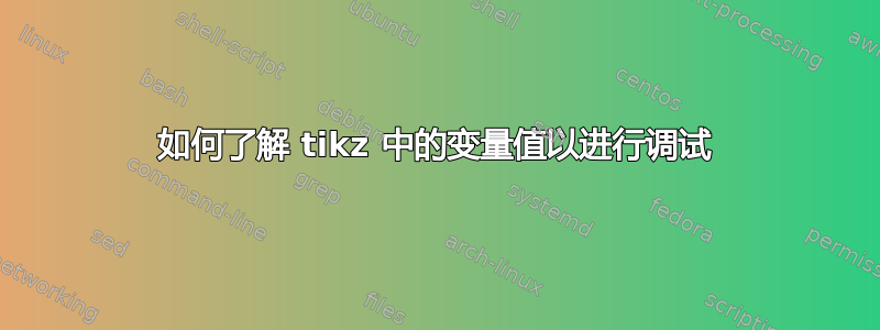 如何了解 tikz 中的变量值以进行调试