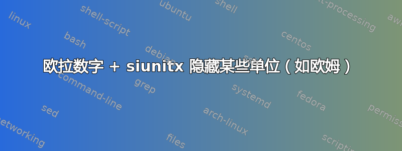 欧拉数字 + siunitx 隐藏某些单位（如欧姆）