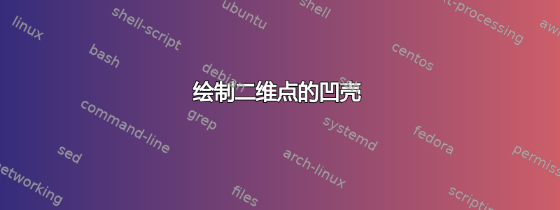 绘制二维点的凹壳