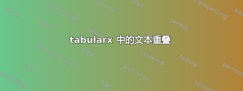 tabularx 中的文本重叠