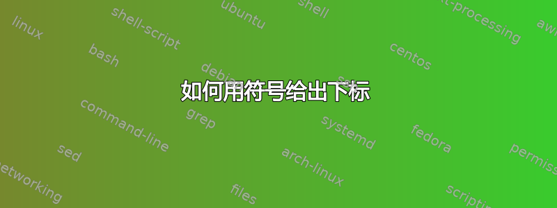 如何用符号给出下标