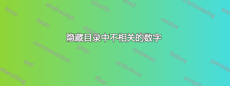 隐藏目录中不相关的数字