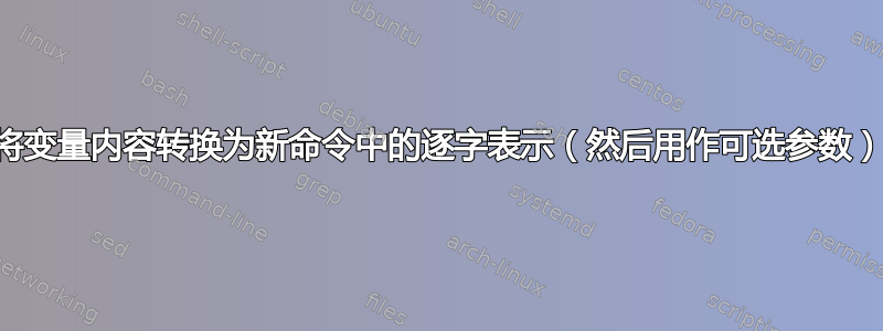 将变量内容转换为新命令中的逐字表示（然后用作可选参数）