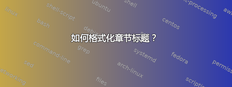 如何格式化章节标题？