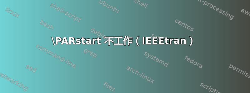 \PARstart 不工作（IEEEtran）