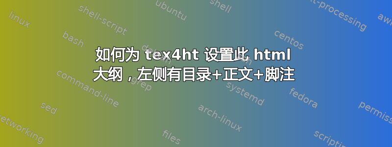 如何为 tex4ht 设置此 html 大纲，左侧有目录+正文+脚注