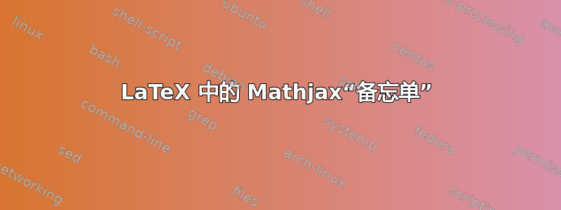 LaTeX 中的 Mathjax“备忘单”