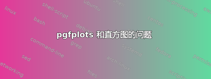 pgfplots 和直方图的问题