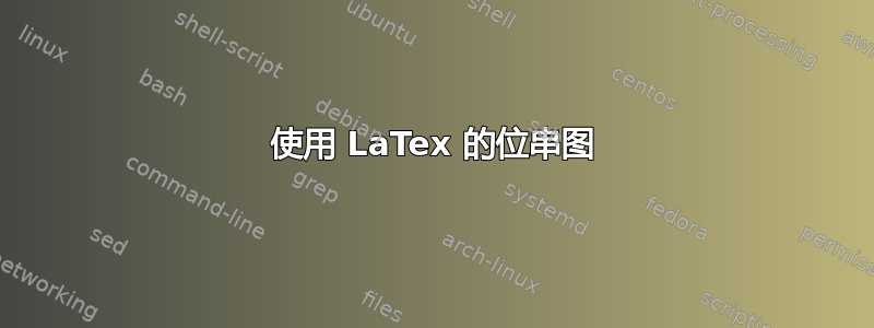 使用 LaTex 的位串图