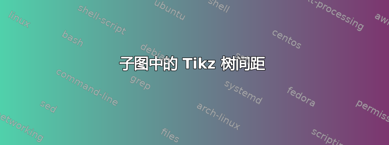 子图中的 Tikz 树间距