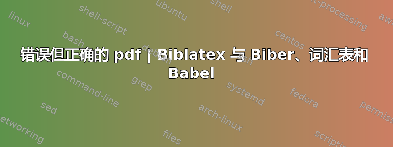 错误但正确的 pdf | Biblatex 与 Biber、词汇表和 Babel 