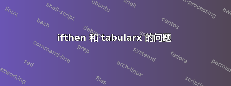 ifthen 和 tabularx 的问题