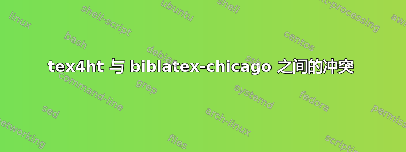 tex4ht 与 biblatex-chicago 之间的冲突