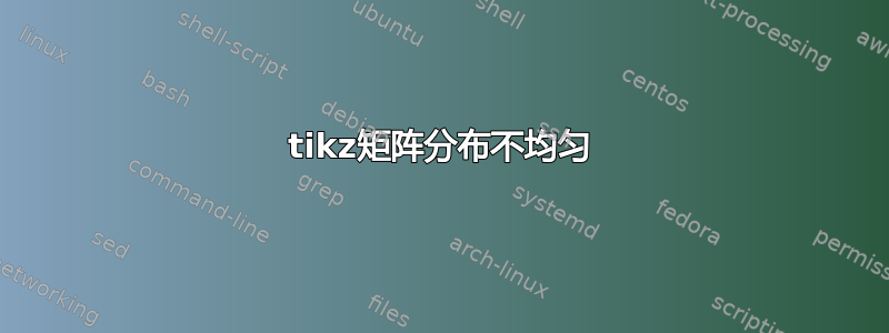 tikz矩阵分布不均匀