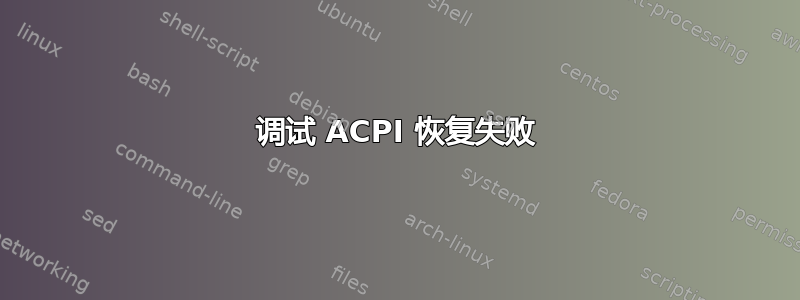 调试 ACPI 恢复失败