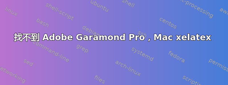 找不到 Adob​​e Garamond Pro，Mac xelatex