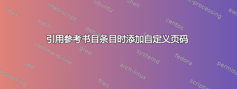 引用参考书目条目时添加自定义页码