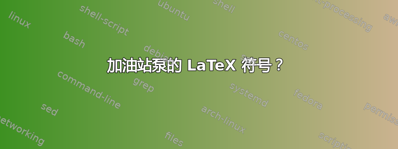 加油站泵的 LaTeX 符号？