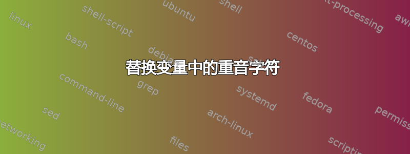 替换变量中的重音字符