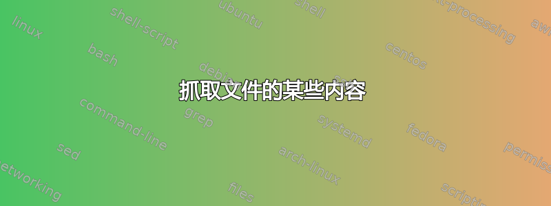 抓取文件的某些内容