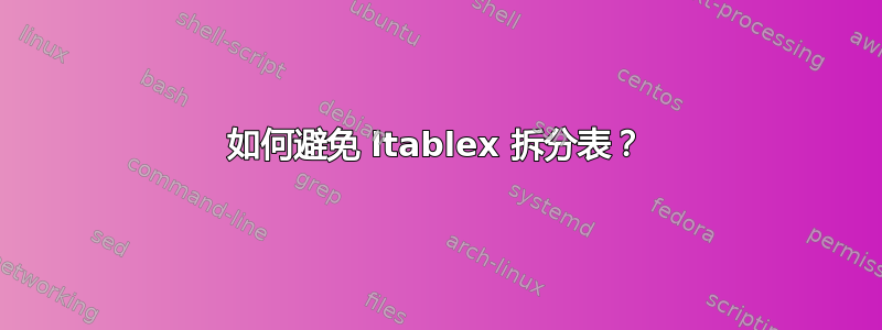 如何避免 ltablex 拆分表？