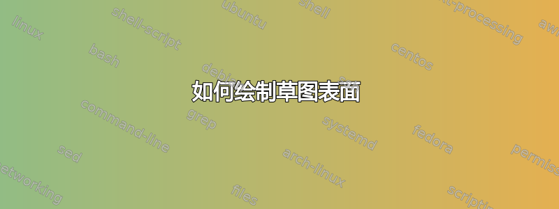 如何绘制草图表面