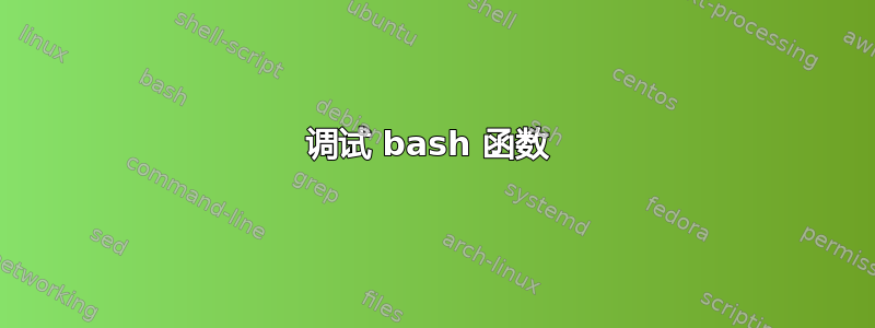 调试 bash 函数 