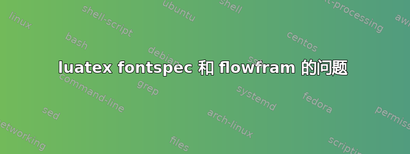 luatex fontspec 和 flowfram 的问题