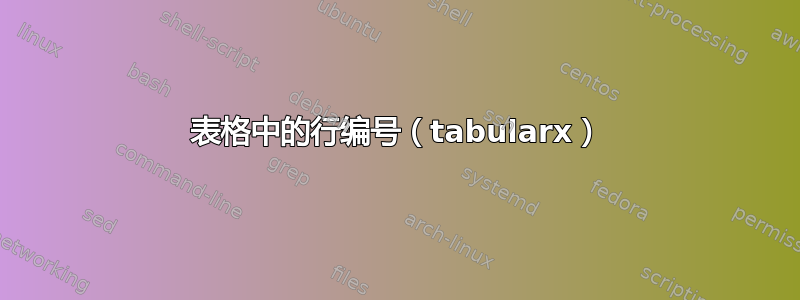 表格中的行编号（tabularx）